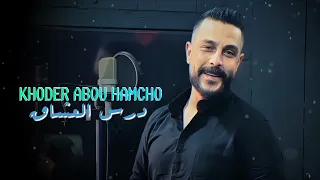                                      خضر ابو حمشو   درس العشاق دندنها