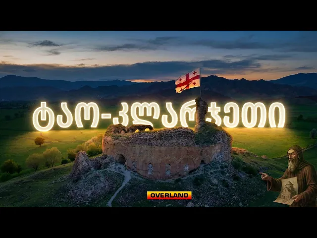 ყველა ქართველმა უნდა ნახოს ტაო-კლარჯეთი \ დათო ტურაშვილთან ერთად\ ჩავიპარეთ დახურულ კანიონში