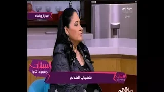 الستات ما يعرفوش يكدبوا  ضيفة الستات  الحياة لا تستقيم من دون رجل في حياة المرأة والعكس دندنها