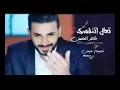 خالد الحنين◯ تعال اتنفسك ◯
