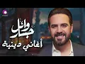 Wael Jassar❤️️Fe 7adret El Ma7boub وائل جسار❤️️في حضرة المحبوب❤️️أجمل الأغاني الدينية