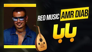 عمرو دياب   بابا   موسيقى       بصوت العود الشرقي   كاريوكي دندنها