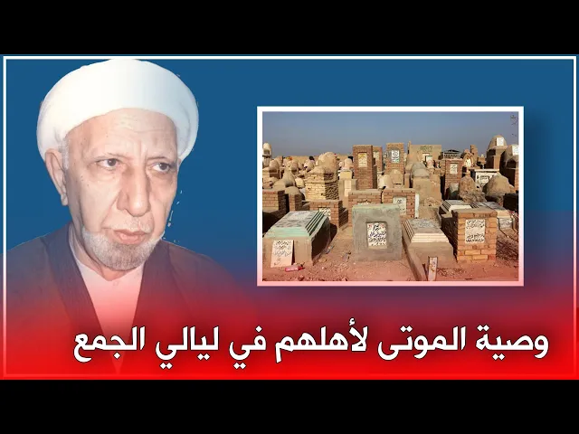 ⁣وصية الموتى لأهلهم - العلاقة بين الموتئ والأحياء || د. الشيخ احمد الوائلي (رحمه الله تعالى)