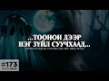 Download Lagu [ХУУЧ ЯРИА#173] ...Гэрийн тоонон дээр нэг зүйл суучхаад над руу хараад байсан...