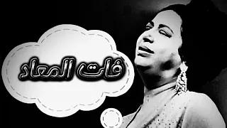 الليل الليل ودقت الساعات    ام كلثوم  فات المعاد  دندنها