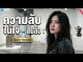 ความลับในใจ - สิบล้อ | ฮักบ้านเฮา 2499 🎶【LIVE SESSION COVER】AI