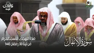 سورة الانفال كاملة الشيخ سعود الشريم من صلاة التهجد المسجدالحرام ليلة 30 رمضان 1443 هـ 