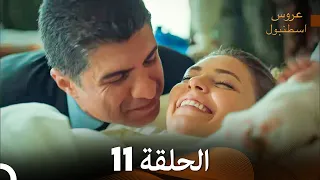 عروس إسطنبول الحلقة 11 النسخة الطويلة Arabic Dubbed 