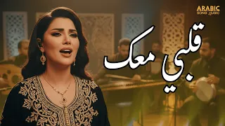 قلبي معك Qalbi Ma Ak أحدث أغنية رومانسية عربية 2025 لحن و إحساس لا ي نسى 