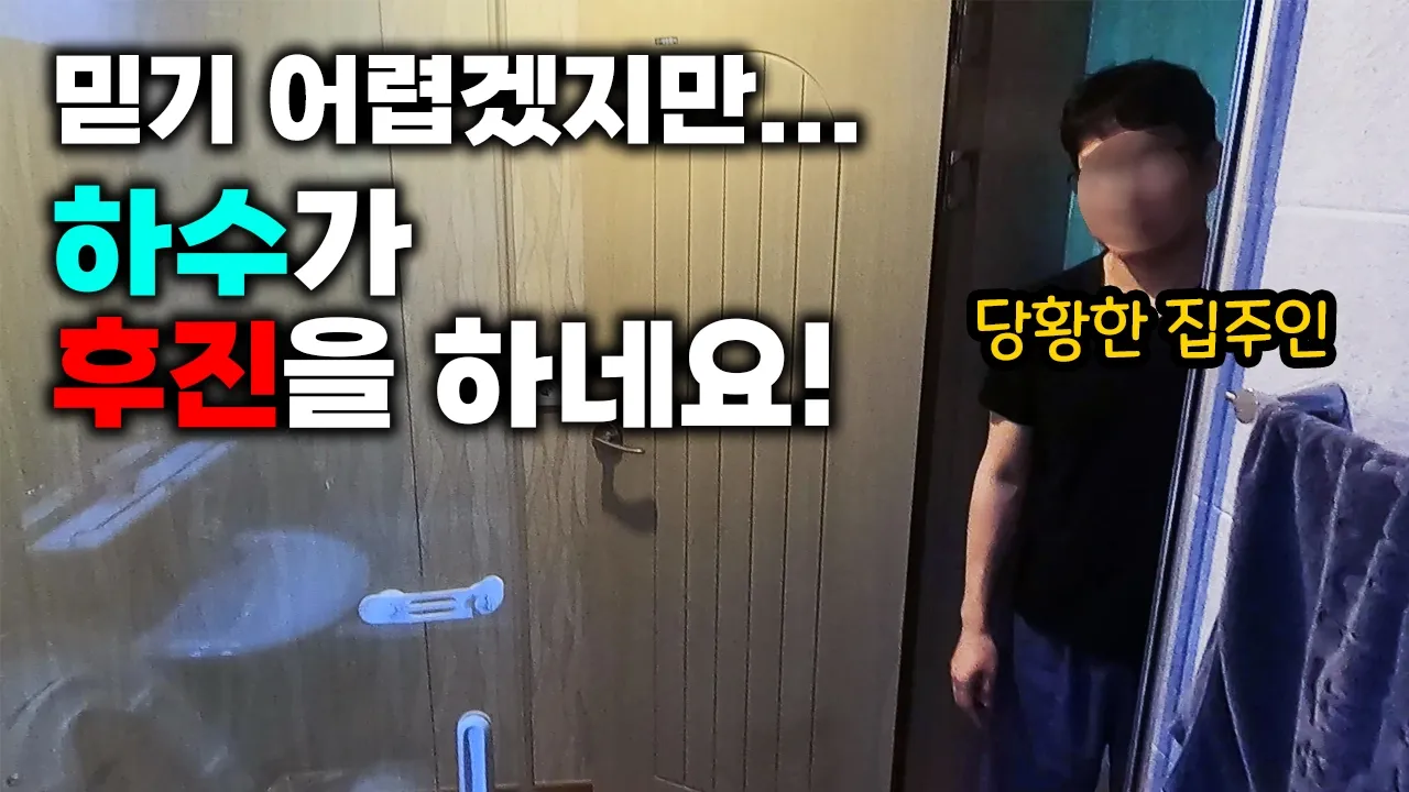 싱크대와 위층 물을 쓰면 안방 욕실로 역류한 단독주택 현장 영상 썸네일