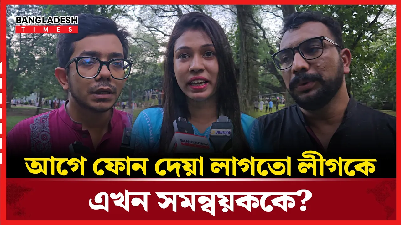 আগে ফোন দেয়া লাগতো লীগকে, এখন সমন্বয়ককে?