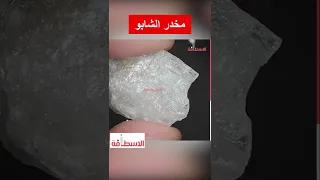 كيف يتعاطي مدمنو الشابو المخدر 
