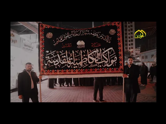 ⁣الكاظمية المقدسة  بعتبتها الطاهرة ومواكبها وزوارها واهلها تعلن الحداد على شهادة السيدة الزهراء (ع)