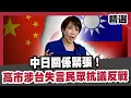 中日關係緊張！陸呼籲公民暫勿赴日！日本各界批高市涉台大失言 日本人上街抗議反戰！【#優選話題】#中日關係 #中國 #日本 #高市早苗 #失言 #抗議