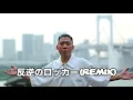 反逆のロッカー (DJ MISTA SHAR Remix) / Jr.Dee