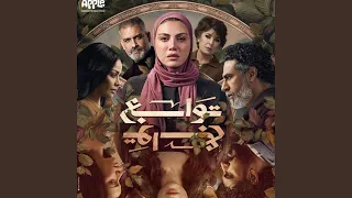 رد فعلي تتر مسلسل توابع دندنها