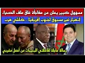 Download Lagu مسؤول مغربي يفجر مفاجأة غلق ملف الصحراء و رسالة عاجلة لمغاربة تندوف/ إنهيار غير مسبوق لجنوب إفريقيا 