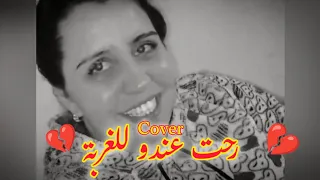               رحت عندو للغربة          كوفر                       الشابة مارية  دندنها