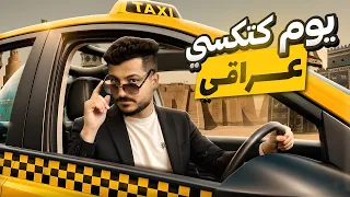 اشتغلت سائق تكسي في بغداد !!