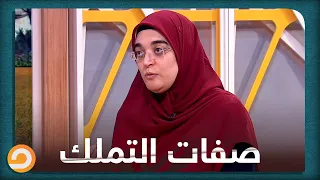 ازاي تعرفي في وقت الخطوبة صفات حب التملك موجودة عند خطيبك ولا لا  دندنها