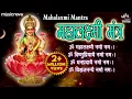 Download Lagu Mahalaxmi Mantra - Om Mahalaxmi Namo Namah | Shri Mahalaxmi Mantra | Laxmi Mantra Jaap