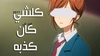 كل شي كان كذبه 2017 امير علي انين  كل شي كان كذبه 2017 امير علي انين