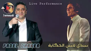 نبتدي منين الحكاية    فضل شاكر                 دندنها