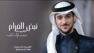 زفه الشيخه نوره زفه نبض الغرام   جديد عايض يوسف   حصريا      دندنها