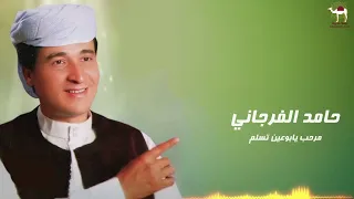 حامد الفرجاني مرحب يابوعين تسلم 