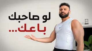 ماتسبش صاحبك يعمل فيك كدة 🫵🏽