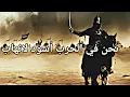 أنشودة | نحن في الحرب أسود لانهاب                                               Islamic | chant