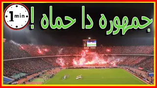 جمهوره دا حماه ٠٠ ع الحلوة والمرة معاه إستمع لأغاني النادي الأهلي 