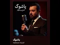 هيثم يوسف   #ياشوك