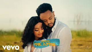 Dibekulu Tikur Engdaye Official Music Video 