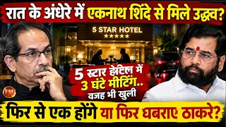 उद्धव-एकनाथ की आधीरात मीटिंग से खलबली..5 स्टार होटल में सुप्रीम कोर्ट के फैसले से पहले चर्चा