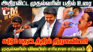 🔴இந்த ஆட்டம் போதுமா குழந்தை முதல்வரின் வெறியாட்டம் 🔥🙏  |TVK Vijay | #tvk #tvkvijay