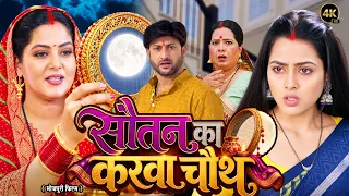 सौतन का करवा चौथ | SAUTAN KA KARWA CHAUTH | ANJANA SINGH | NEW BHOJPURI MOVIE