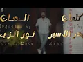نورالزين - سير عليا | Noor Al Zain - Saiar Alaya