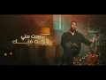 حماده مجرشي - ما قدرت ( حصرياً ) - فيديو 2026