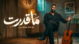 حماده مجرشي   ما قدرت   حصريا      فيديو      دندنها
