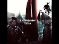 Lagu yan wushi x shen qiao | yanshen edit | thousand autumns