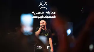                                      شخصيات ابيوسف دندنها