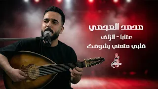 محمد العجمي   عتابا   الزلف   قلبي متمني يشوفك  دندنها