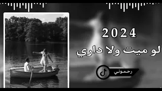 لو ميت ولا داري 2024 رحموني 