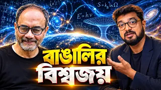 মহাকাশ বিজ্ঞানে বিশ্বজয় বাঙালি বিজ্ঞানীর | অশোক সেন | Kunal Bose 