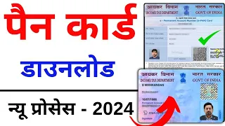 Download Pan Card Download Kaise Kare  2024 | How to Download Pan Card Online MP3