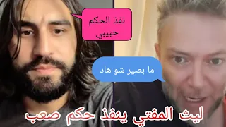عبدالحي الشامي يطلب أغرب حكم من ليث المفتي بعد خسارة الجولة    دندنها