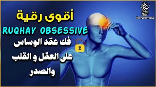 رقية الوسواس تدمير عقد الوساوس على القلب والعقل والصدر وسحبها من الجسم ستشعر براحة وإحساس بفك العقد 