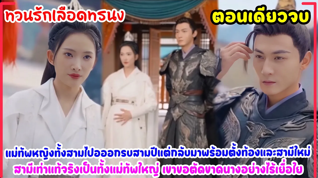 #MovieSpoiler: Thuan Rak Lued Trong | When a female general goes to war but returns pregnant with... poster