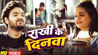 राखी के दिनवा - Rakhi Ke Dinwa - #viralgirlsaloni - #रक्षाबंधन #Rakshabandhan Song